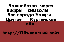   Волшебство  через цифры ( символы)  - Все города Услуги » Другие   . Курганская обл.